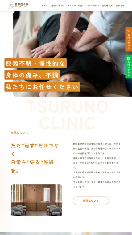 整骨院の制作事例